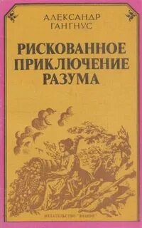 Гангнус Александр - Рискованное приключение разума
