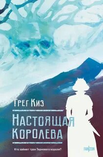 Киз Грегори - Королевства Костей и Терний 04. Настоящая королева