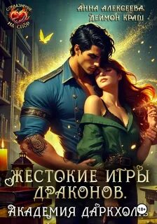 Алексеева Анна, Краш Деймон - Жестокие игры драконов. Академия Даркхолл 01