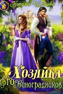 Шевцова Наталья - Хозяйка Его Виноградников 01