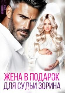 Алая Аля, Озерова Катя - Жена в подарок для судьи Зорина