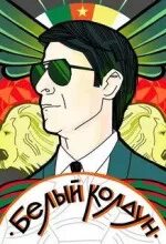 Алгабеков Тимур - Белый Колдун