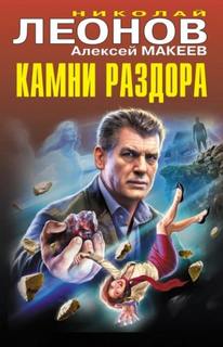 Леонов Николай, Макеев Алексей - Полковник Гуров. Камни раздора