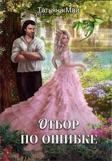 Май Татьяна - Магические отборы 02. Отбор по ошибке