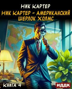 Картер Ник - Ник Картер – американский Шерлок Холмс 04