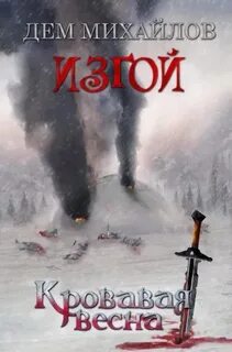 Михайлов Дем - Изгой 06. Кровавая весна