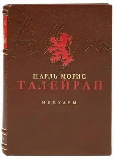 Талейран-Перигор Шарль Морис - Мемуары