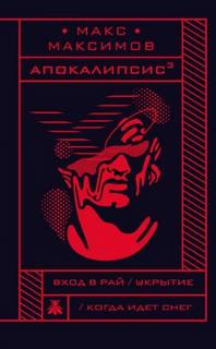 Максимов Макс - Когда идёт снег