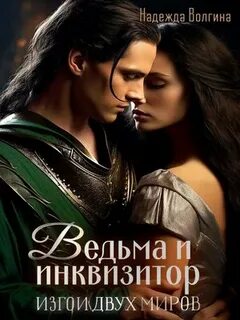 Волгина Надежда - Изгои двух миров 01. Ведьма и инквизитор