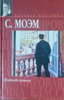 Моэм Сомерсет - Подводя итоги