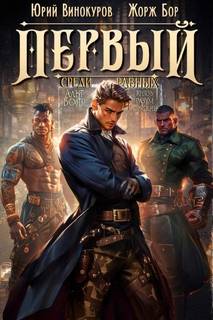 Бор Жорж, Винокуров Юрий - Первый среди Равных 06