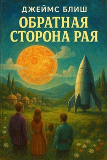 Блиш Джеймс - Обратная сторона рая