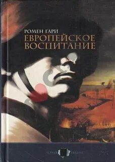 Ромен Гари - Европейское воспитание