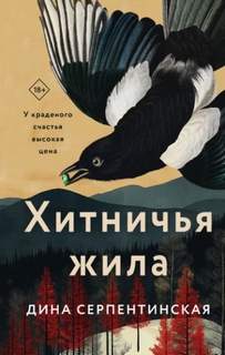 Серпентинская Дина - Хитничья жила
