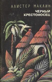 Маклин Алистер - Черный крестоносец