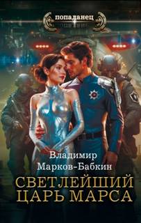 Марков-Бабкин Владимир - Светлейший. Царь Марса