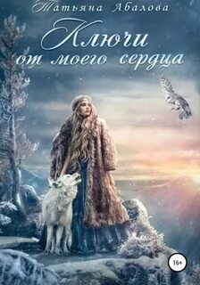 Абалова Татьяна - Ключи от моего сердца