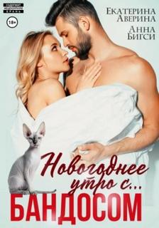 Аверина Екатерина, Бигси Анна - Новогоднее утро с… Бандосом!