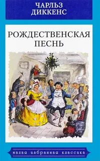 Диккенс Чарльз - Рождественская песнь в прозе