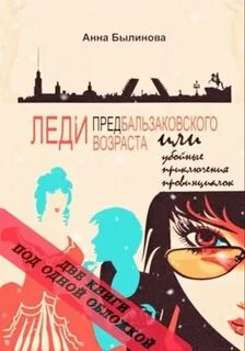 Былинова Анна - Предбальзаковские 01. Леди предбальзаковского возраста, или Убойные приключения провинциалок