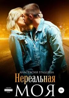 Градцева Анастасия - Мир ночных игр 03. Нереальная. Моя