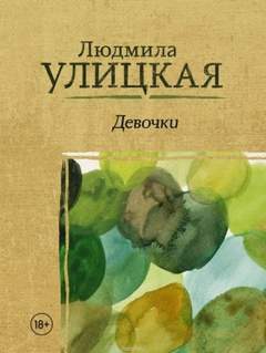 Улицкая Людмила - Подкидыш
