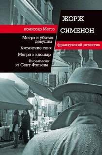 Сименон Жорж - Комиссар Мегрэ. Тень на шторе