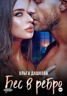 Дашкова Ольга - Бес в ребро
