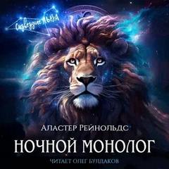 Рейнольдс Аластер - Ночной монолог