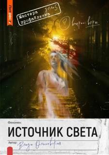 Ольховская Влада - Мастера профайлера 05. Источник света