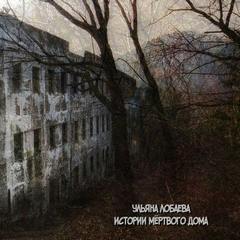 Лобаева Ульяна - Истории мертвого дома