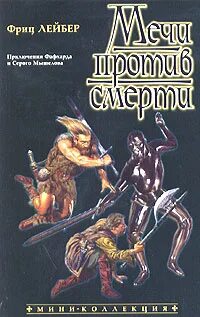 Лейбер Фриц - Сага о Фафхрде и Сером Мышелове 02. Мечи против смерти