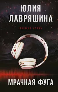 Лавряшина Юлия - Тень Логова 07. Мрачная фуга
