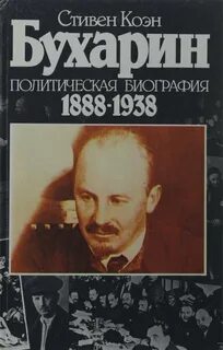 Коэн Стивен - Бухарин