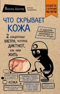 Адлер Йаэль - Что скрывает кожа. 2 квадратных метра, которые диктуют, как нам жить