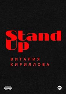 Кириллов Виталий - Stand Up Виталия Кириллова