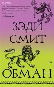 Смит Зэди - Обман