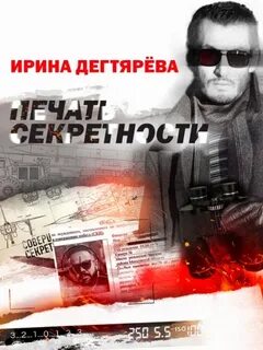 Дегтярева Ирина - Следователь Олег Ермилов 06. Печать секретности