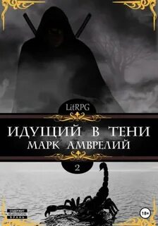 Амврелий Марк - Идущий в тени 01. Идущий в тени