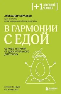 Бурлаков Александр - В гармонии с едой. Основы питания от доказательного диетолога