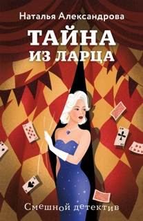 Александрова Наталья - Тайна из ларца