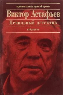 Астафьев Виктор - Печальный детектив