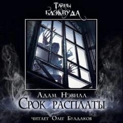 Нэвилл Адам - Срок расплаты