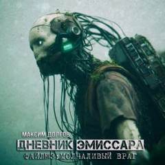 Долгов Максим - Дневник эмиссара 03. Молчаливый враг