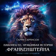 Гаррисон Гарри - Наконец-то, правдивая история Франкенштейна