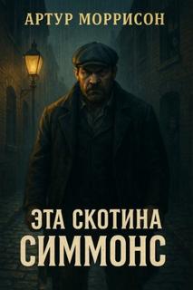 Моррисон Артур - Эта скотина Симмонс