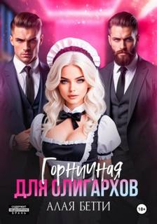 Алая Бетти - Горничная для олигархов