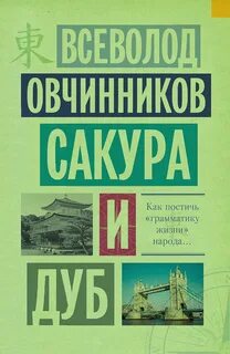 Овчинников Всеволод - Сакура и дуб