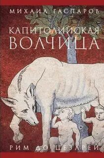 Гаспаров Михаил - Капитолийская волчица. Рим до цезарей