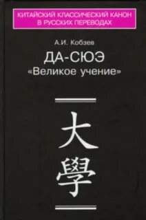Да-сюэ (Важное Обучение)
